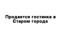 Продается гостинка в Старом городе